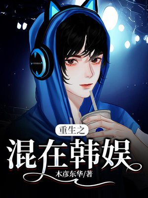 重生之混在韩娱