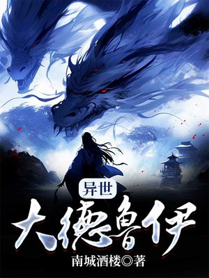 异世大德鲁伊