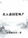 史上最强贫困户