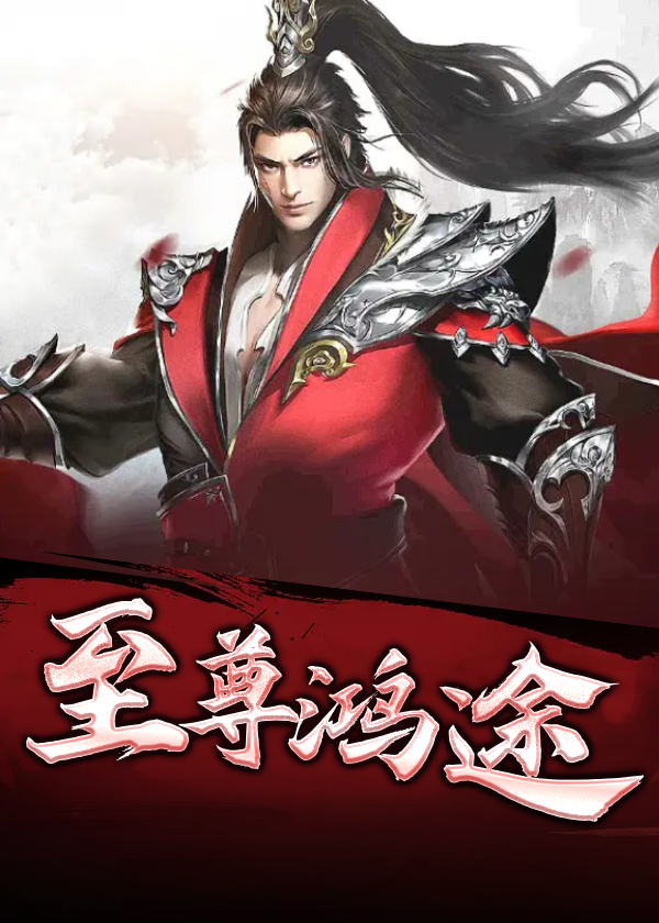 至尊鸿途
