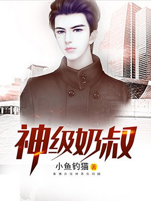 神级奶叔