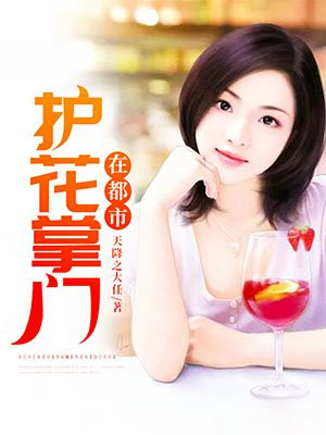 护花高手在都市护花高手