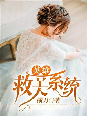 英雄救美系统有几个女主