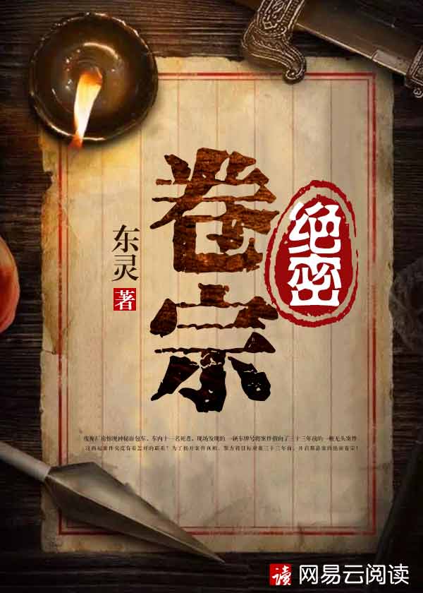 绝密卷宗