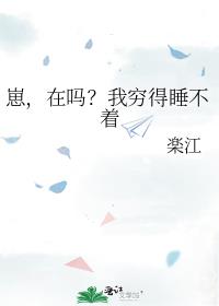 崽，在吗？我穷得睡不着