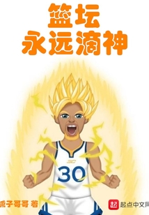 篮坛永远滴神 小说