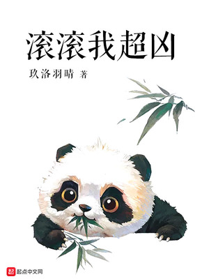 滚滚我超凶有女主吗