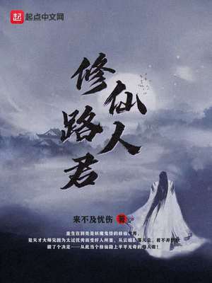 修仙路人君TXT下载