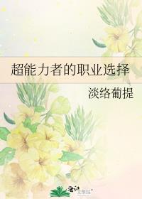 超能力者的职业选择 作者:淡络葡提