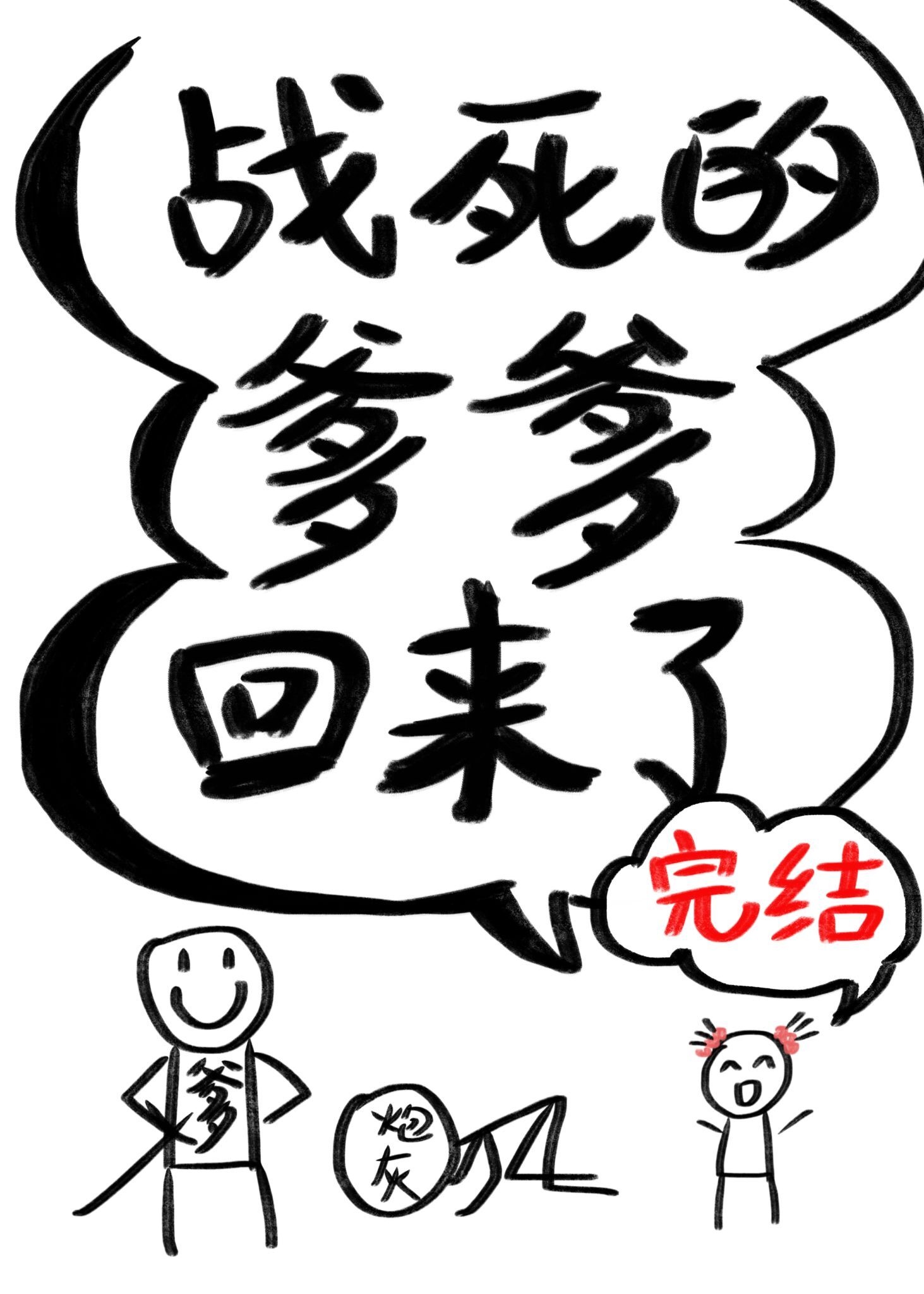 战死的爹爹回来了作者:时三十