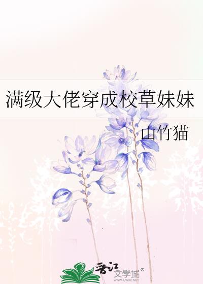 满级大佬穿成校草妹妹 小说