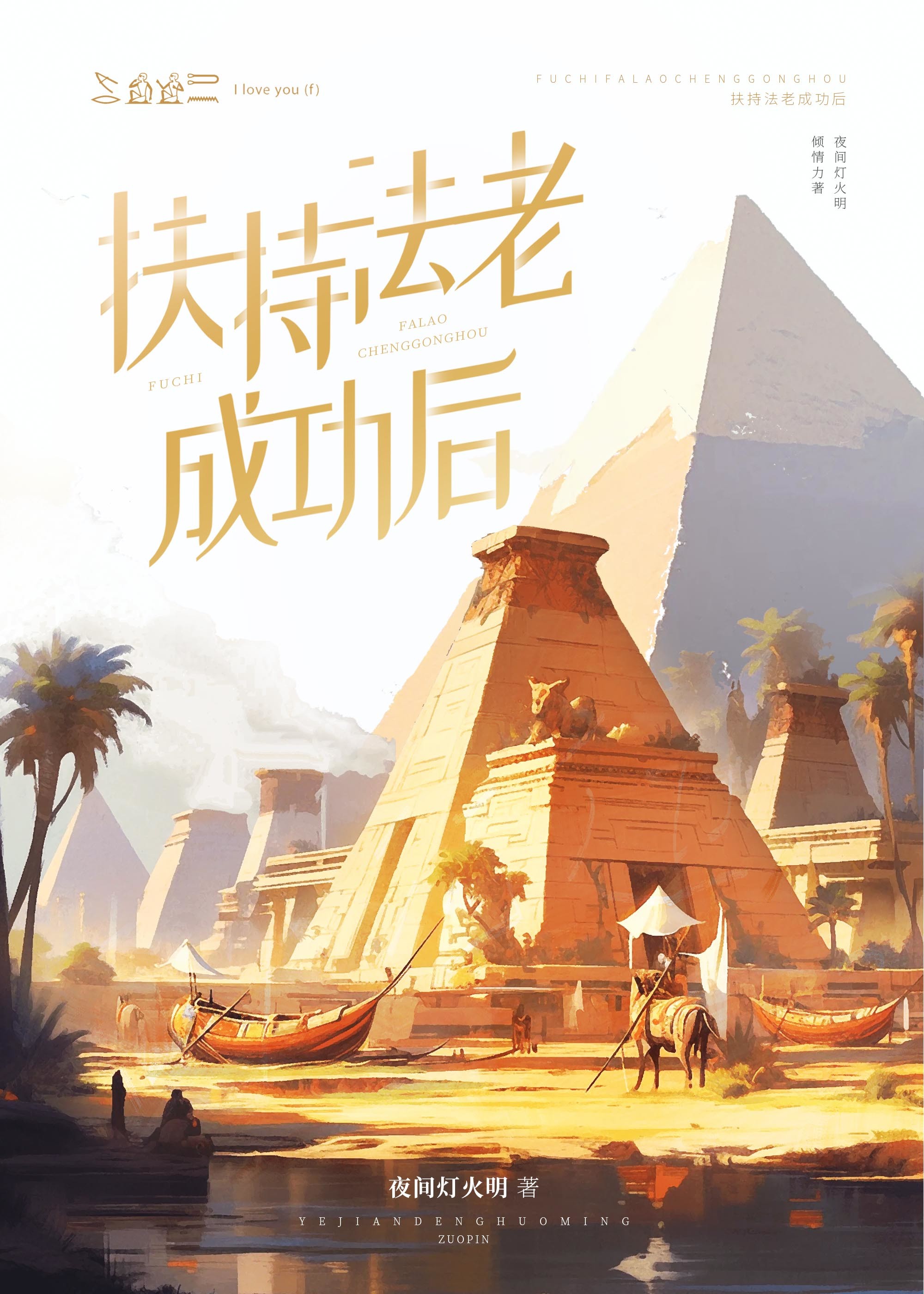 扶持法老成功后·古埃及