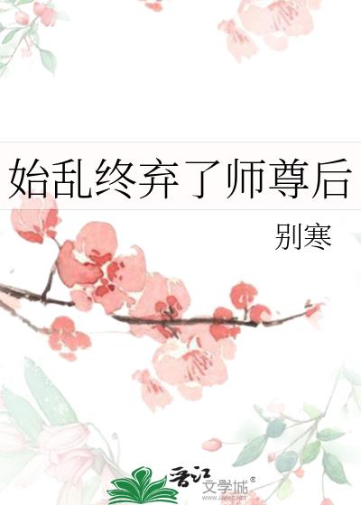 始乱终弃了师尊后全文免费阅读