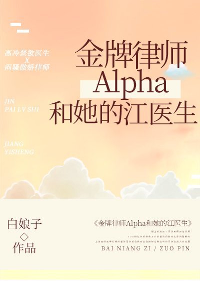 金牌律师alpha和她的江医生是he吗免费阅读