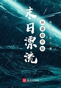 末日漂流从造船开始免费笔趣阁