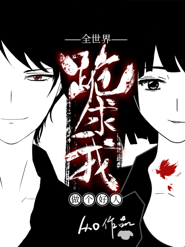 全世界跪求我做个好人[无限] 小说