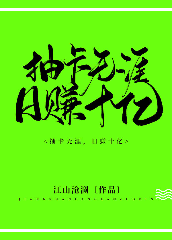 抽卡无涯日赚十亿 江山沧澜百度云