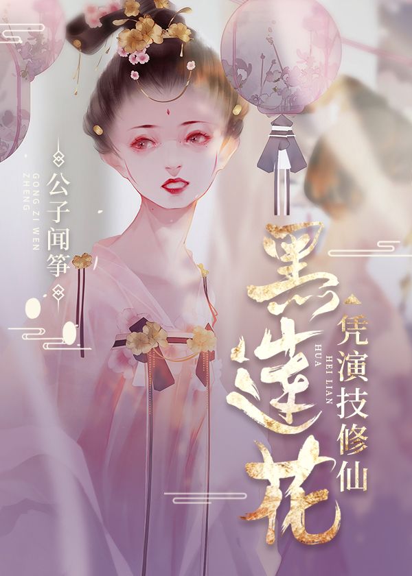 黑莲花凭演技修仙女主什么身份