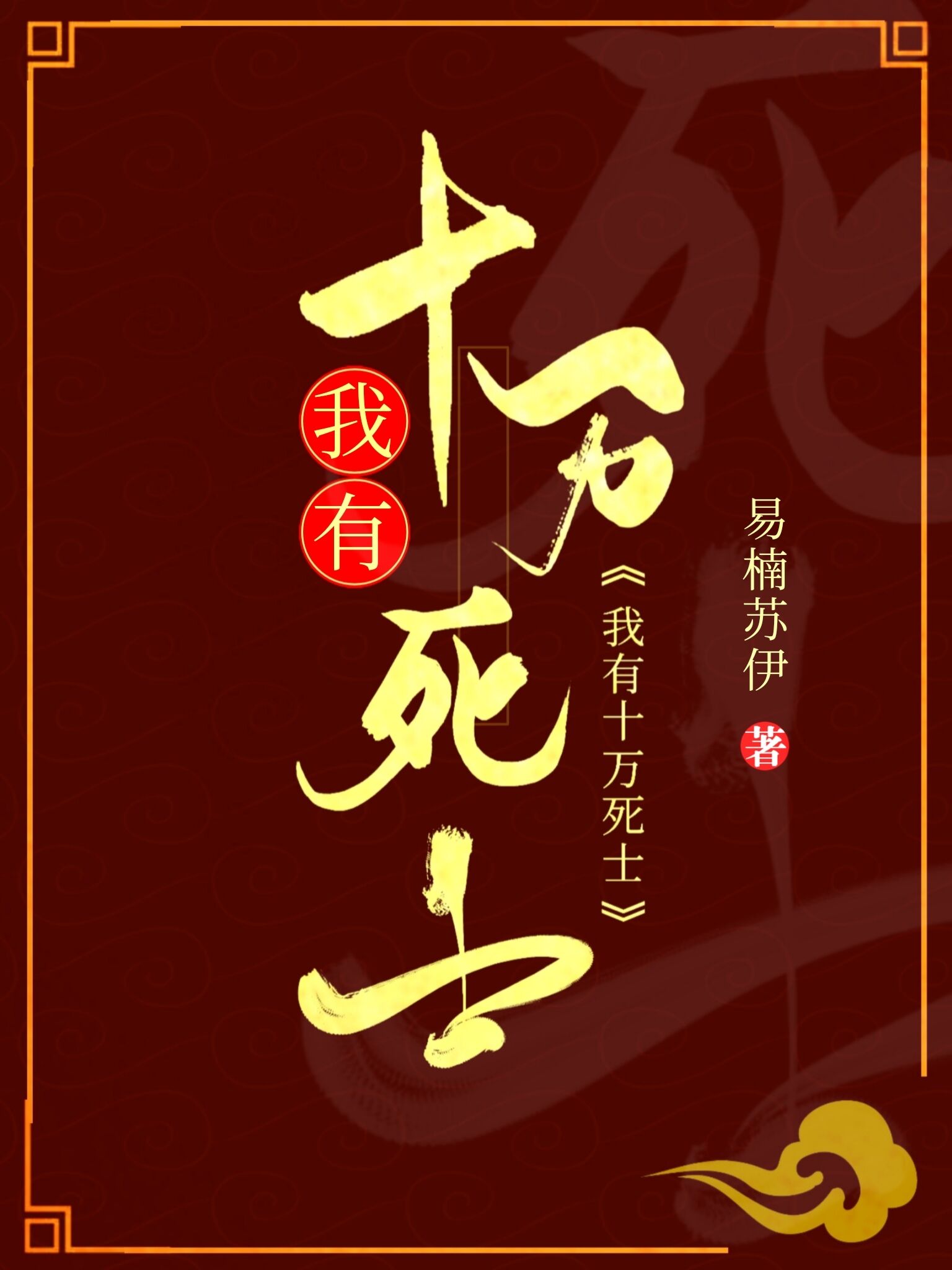 穿越大唐我有十万死士