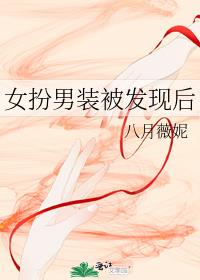 女扮男装被发现后 百度云