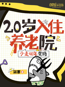 20入住养老院,少走40年弯路简骞