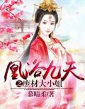 凰浴九天之废材大小姐