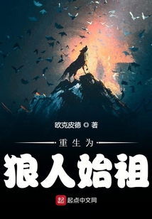 重生为狼人始祖