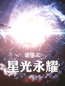 暗夜之星光永耀