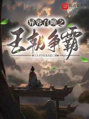 异界架空王朝争霸小说
