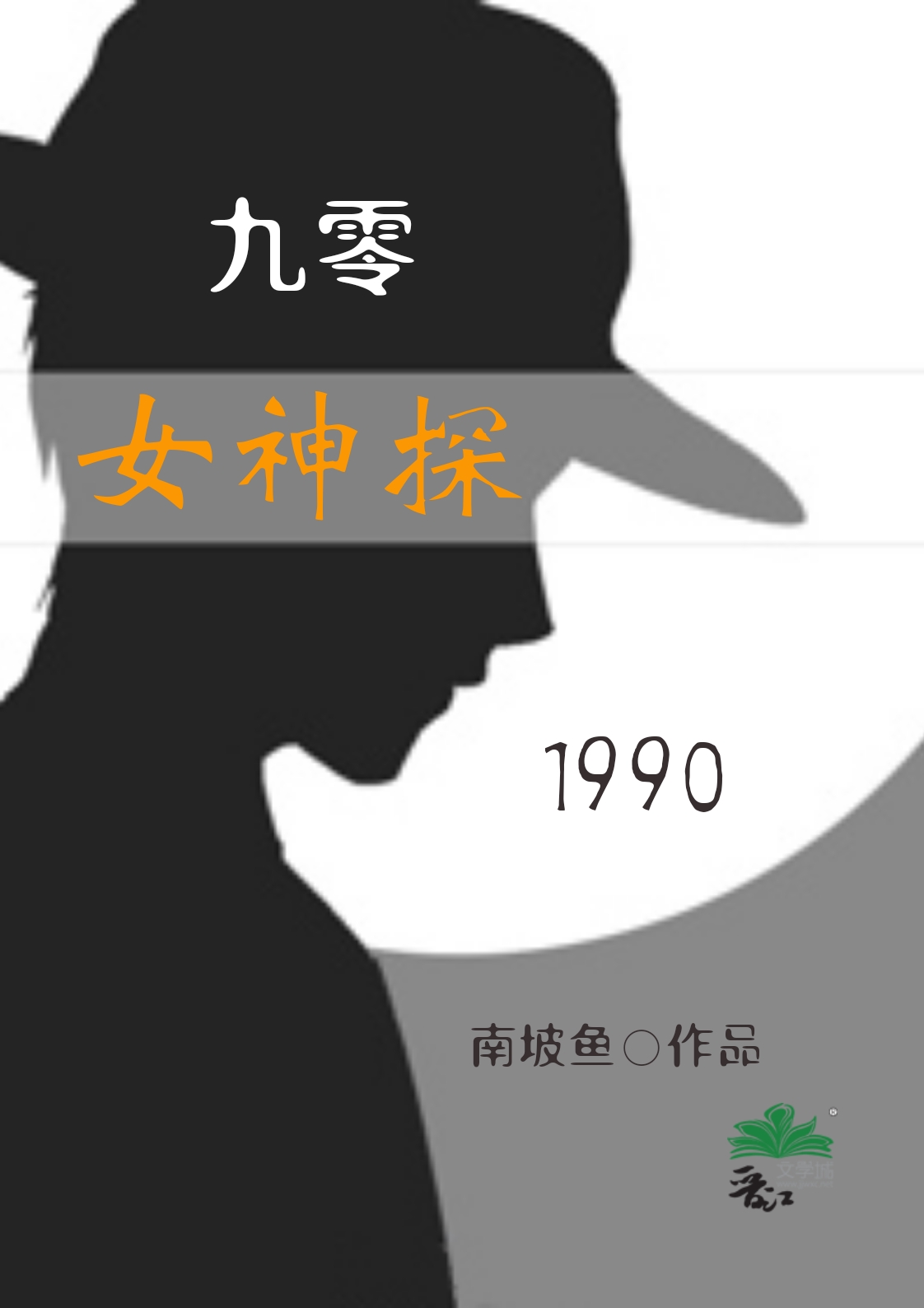 刑侦卷王九零升职记南坡鱼免费
