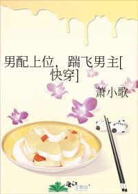 男配上位踹飞男主无防盗阅读