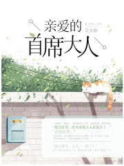 亲爱的首席大人小说免费云女