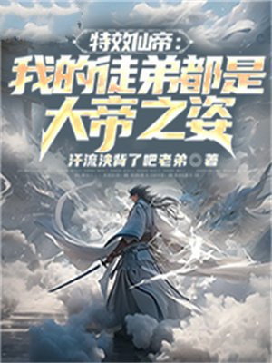 特效仙帝:我的徒弟都是大帝之姿