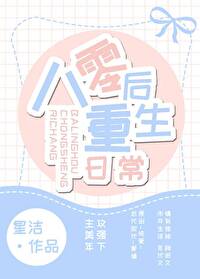 八零后重生日常 星洁百度网盘