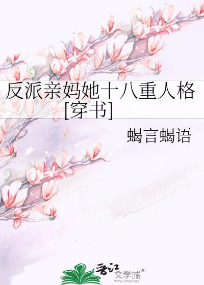 反派亲妈的抢戏日常