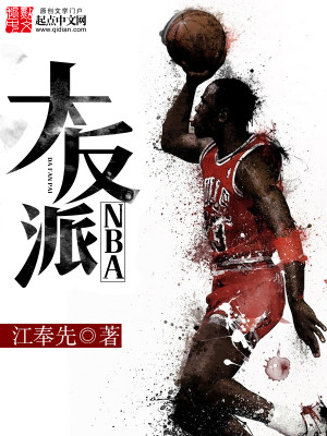 nba大反派小说在线阅读