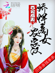 百宠成妻：娇悍商女农家汉