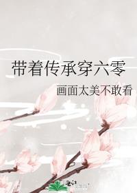 带着传承穿六零