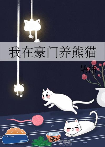 我在豪门养熊猫