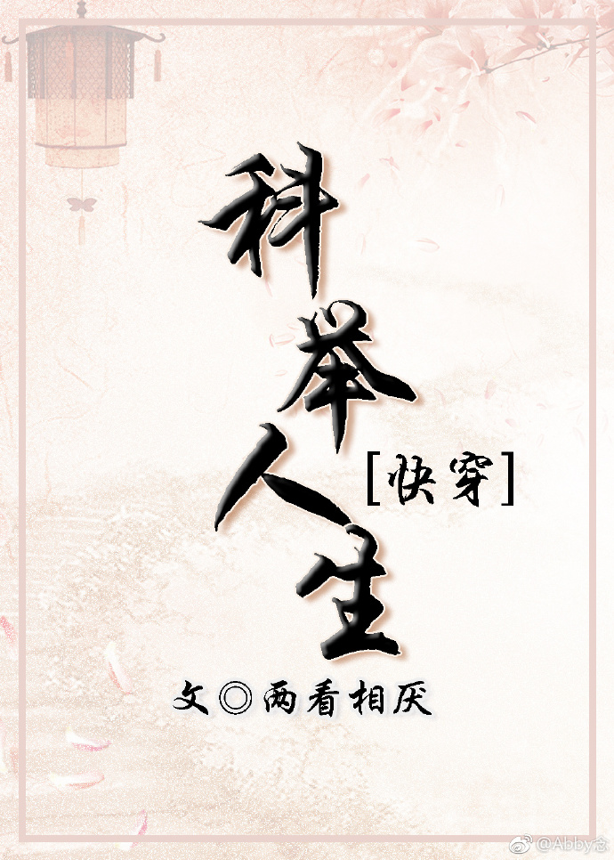 科举人生(快穿)