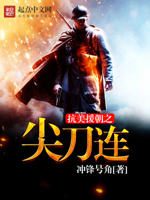 重生抗美援朝之尖刀连