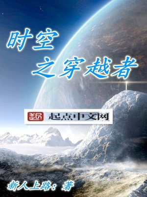 时空之穿越者下载