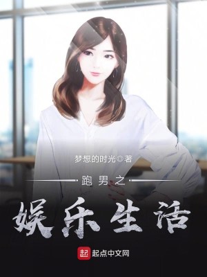 跑男之超级娱乐系统