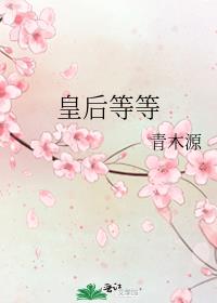 皇后等等