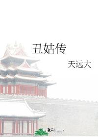 丑姑传类似的文