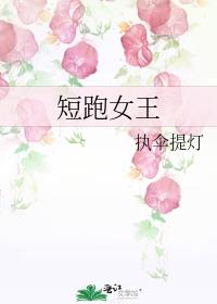 短跑女王