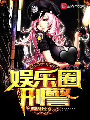 娱乐圈刑警书评
