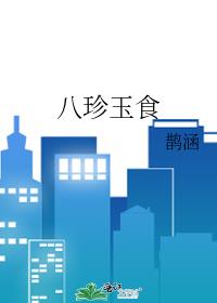 八珍玉食
