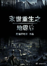 末世重生之地震后