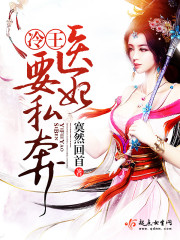 冷王,医妃要私奔